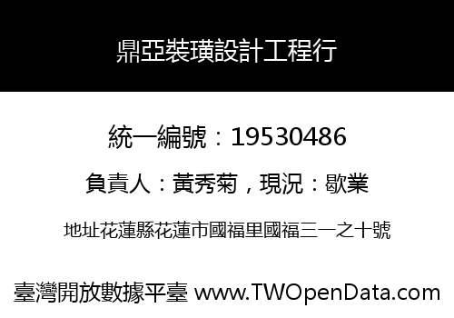 鼎亞裝璜設計工程行