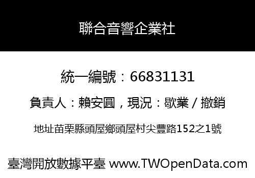 聯合音響企業社