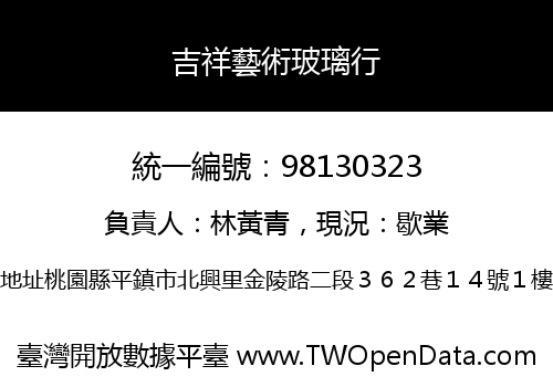 吉祥藝術玻璃行