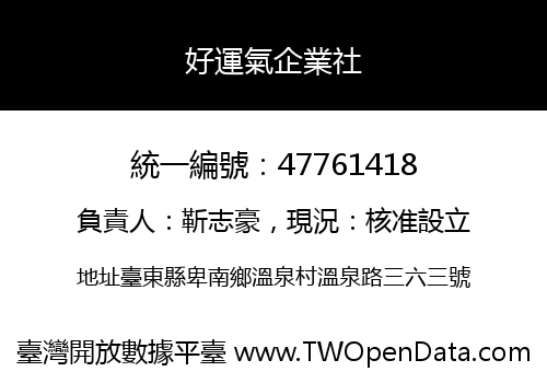 好運氣企業社