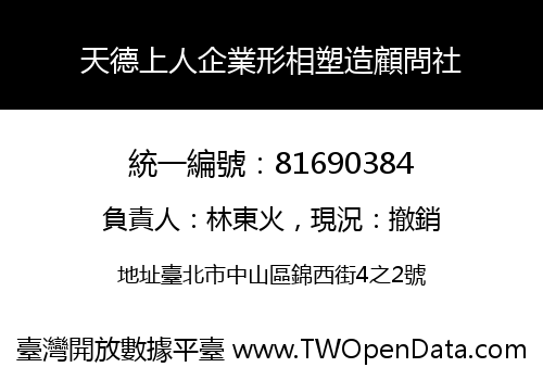 天德上人企業形相塑造顧問社