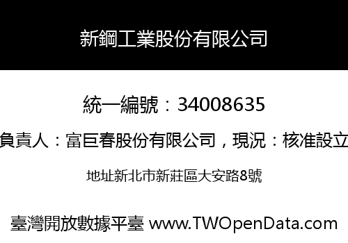 新鋼工業股份有限公司