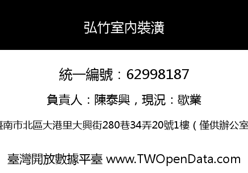 弘竹室內裝潢