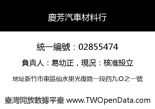 慶芳汽車材料行