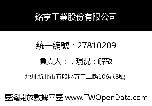 銘亨工業股份有限公司