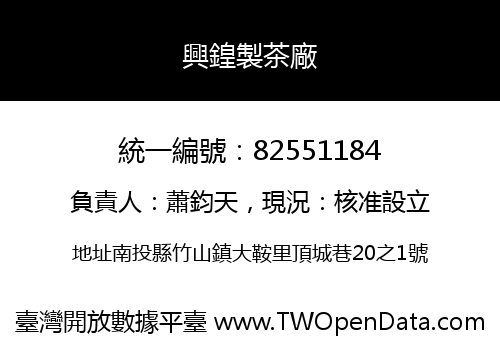 興鍠製茶廠