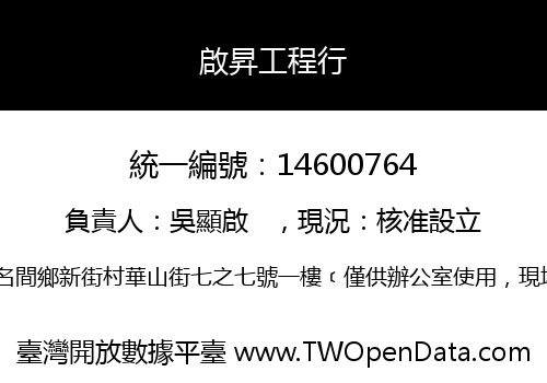 啟昇工程行