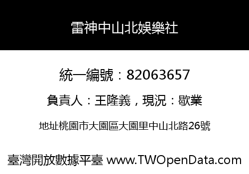 雷神中山北娛樂社
