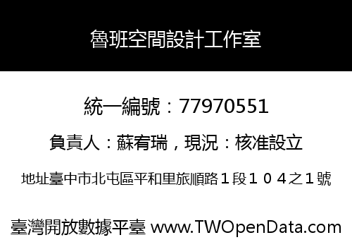 魯班空間設計工作室