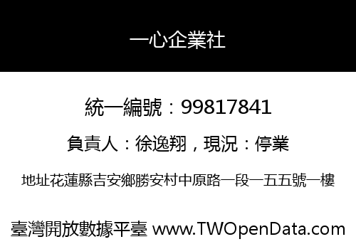 一心企業社