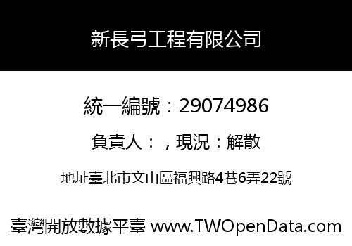 新長弓工程有限公司