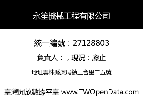 永笙機械工程有限公司