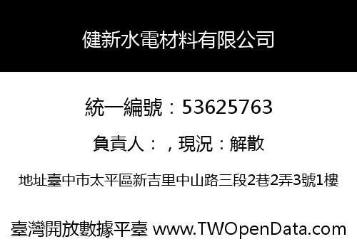 健新水電材料有限公司