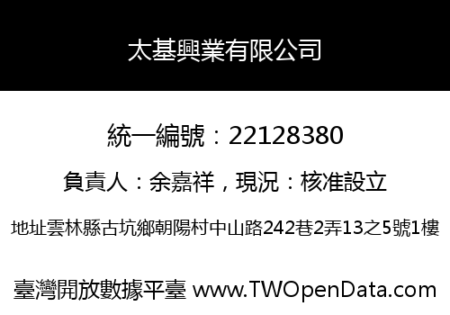 太基興業有限公司