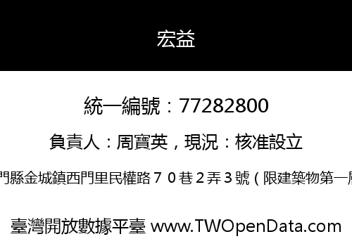 宏益