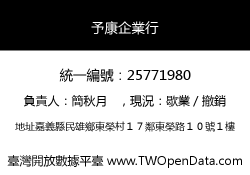 予康企業行