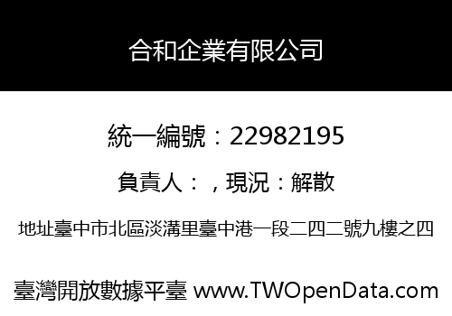 合和企業有限公司