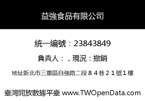 益強食品有限公司