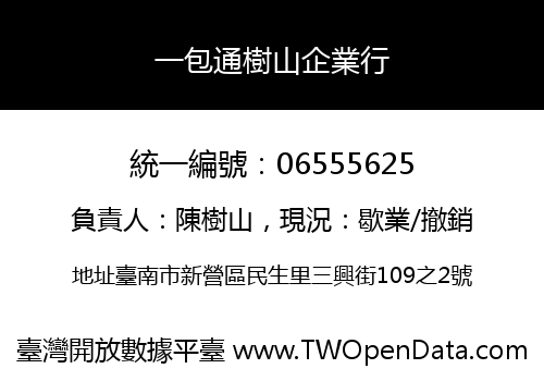 一包通樹山企業行