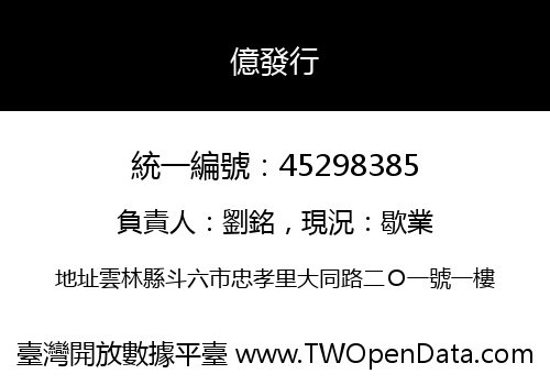 億發行
