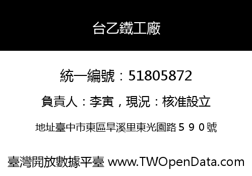 台乙鐵工廠