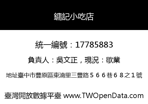鏞記小吃店