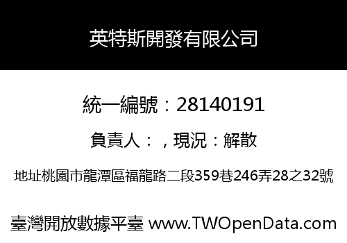 英特斯開發有限公司
