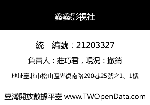 鑫鑫影視社