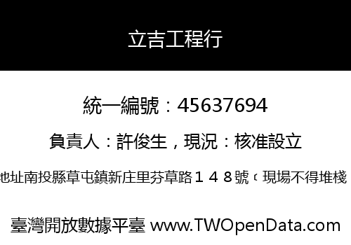 立吉工程行