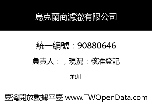 烏克蘭商濾澈有限公司