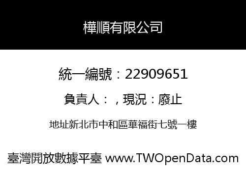 樺順有限公司