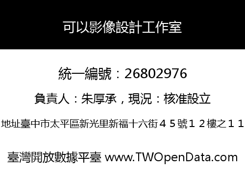 可以影像設計工作室