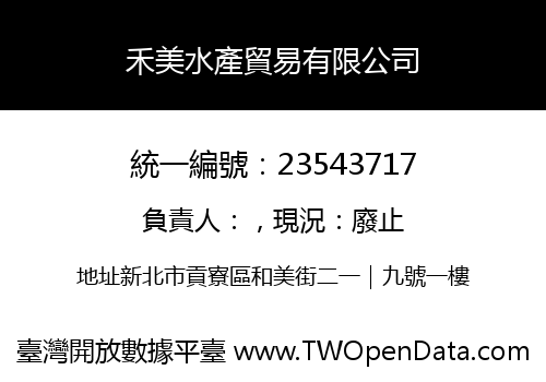 禾美水產貿易有限公司