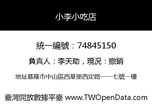 小李小吃店