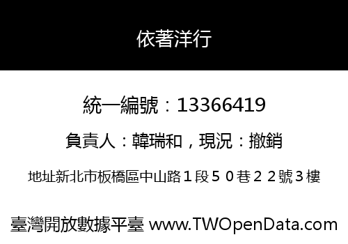 依著洋行