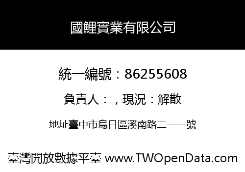 國鯉實業有限公司