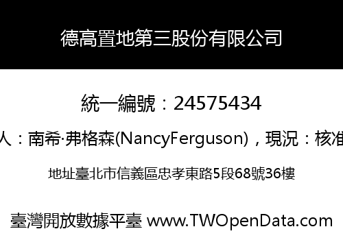 德高置地第三股份有限公司