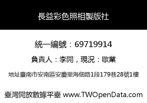 長益彩色照相製版社