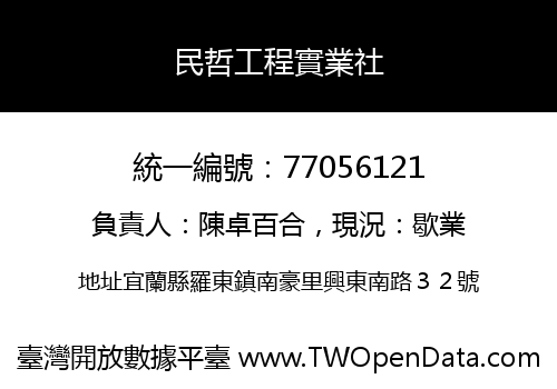 民哲工程實業社