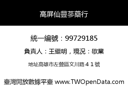 高屏仙豐蔘藥行