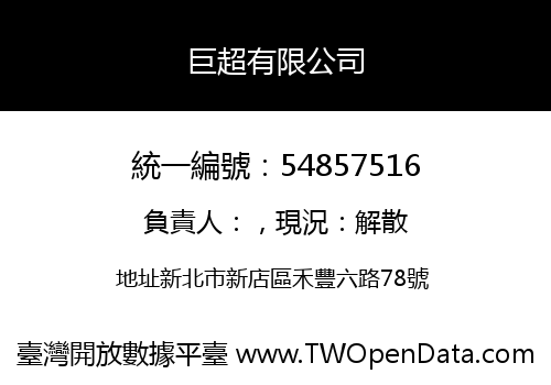 巨超有限公司