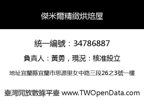 傑米爾精緻烘焙屋