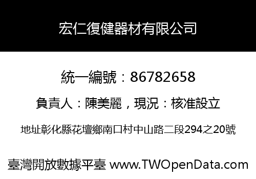 宏仁復健器材有限公司