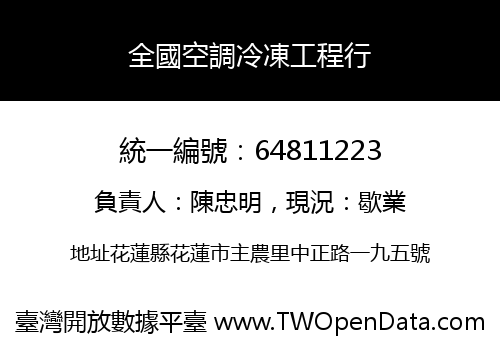 全國空調冷凍工程行