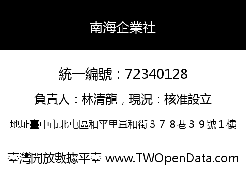 南海企業社