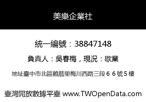美樂企業社