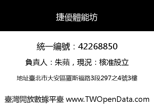 捷優體能坊