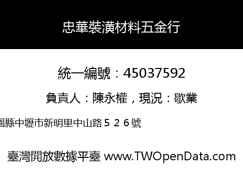 忠華裝潢材料五金行