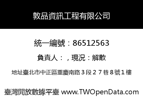 敦品資訊工程有限公司