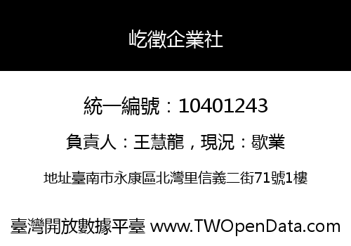 屹徵企業社